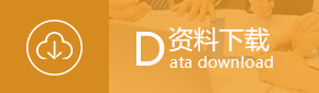  資料下載